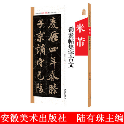 现货 米芾蜀素帖集字古文 中国历代名碑名帖集字系列丛书 陆有珠 行书毛笔字帖书法临摹米字格 前赤壁赋岳阳楼记 安徽美术出版社