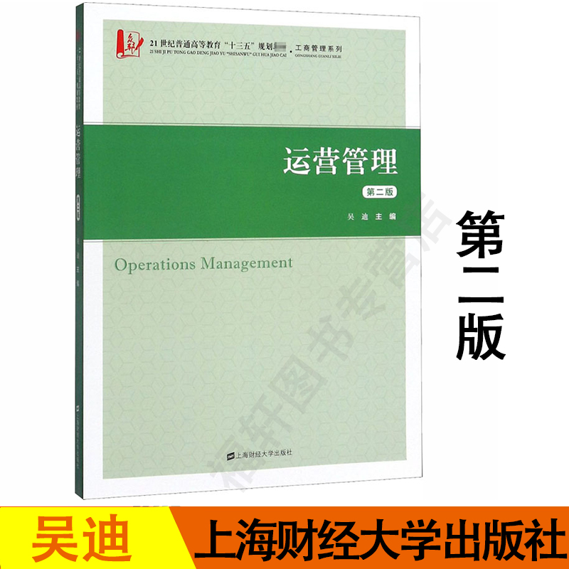 正版现货 运营管理(第2版21世纪普通高等教育十三五规划教材)/工商管理系列 吴迪 上海财经大学出版社