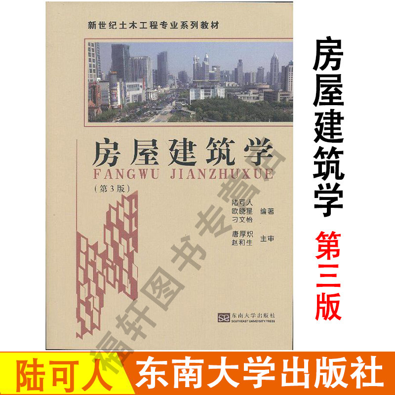 正版现货 房屋建筑学第3版 第三版 陆可人著 东房屋建筑学(第3版新世纪土木工程专业系列教材) 东南大学出版社怎么看?