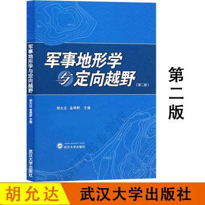 正版 军事地形学与定向越野第二版 第2版 胡允达 定向越野运动 地图投影 体育锻炼 休闲郊游 智力较量等多项功能 武汉大学出版社