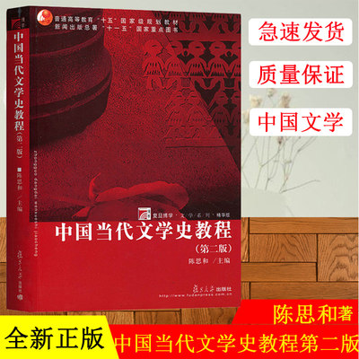 正版 重庆考研参考书籍 中国当代文学史教程 陈思和 第二版第2中国当代文学史教程(第2版)  复旦大学出版社