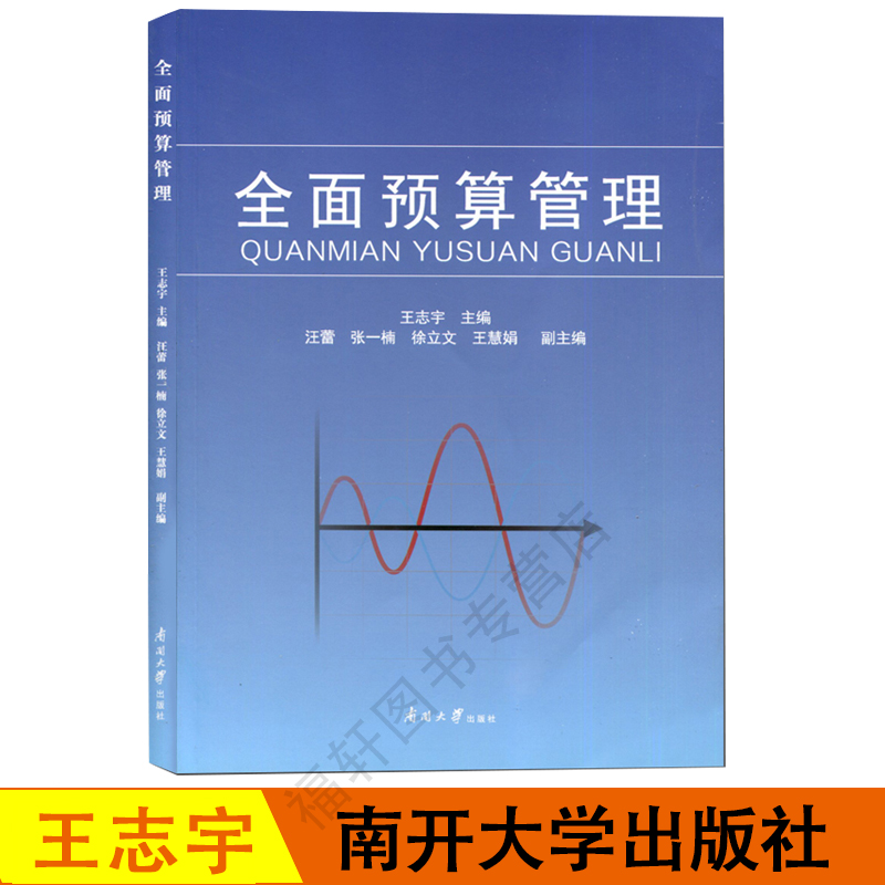 正版全面预算管理王志宇主编全面预算管理导论企业全面预算管理的发展及背景企业战略管理发展规划书籍南开大学出版社