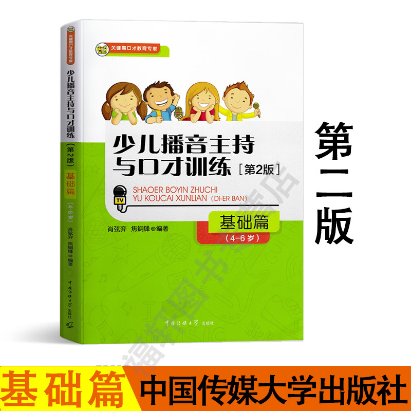 正版现货 少儿播音主持与口少儿播音主持与口才训练(基础篇)(4-6岁)(第2版) 第二版 中国传媒大学出版社属于什么档次？