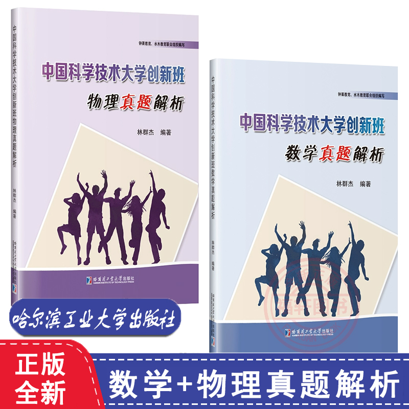 正版全新 中国科学技术大学创新班 数学+物理真题解析 历年初试真题  林群杰 少年班创新试点教材书籍 哈尔滨工业大学出版社