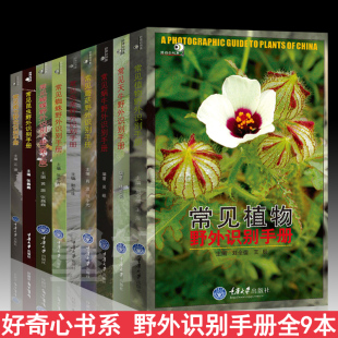 正版 蝴蝶 蜘蛛 昆虫 蜗牛 包邮 爬行动物野外识别科普手册 植物 天牛 蘑菇 全9册好奇心书系野外识别手册常见蜻蜓 套装 南方野花