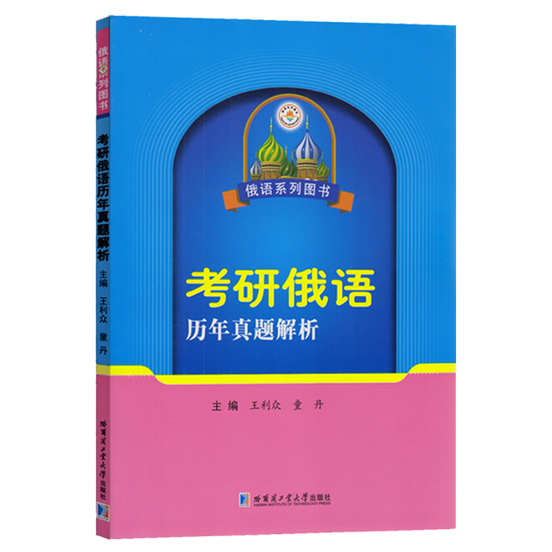 考研俄语历年真题解析王利众童丹主编考研备考用书俄语考研历届真题详解考研俄语真题训练俄语系列图书哈尔滨工业大学出版社