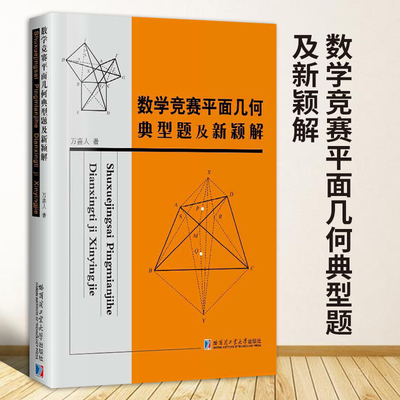 赛平面几何典型题及新颖解万喜人