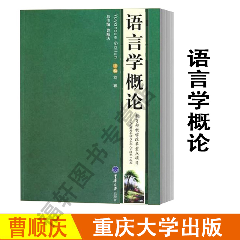 正版语言学概论第2版第二版刘颖曹顺庆四川大学考研指定教材重庆大学出版