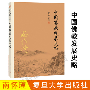 南怀瑾著作 书籍 社 哲学宗教国学经典 第二版 复旦大学出版 南怀瑾本人授权 古书佛学 中国佛教发展史略 南怀瑾选集