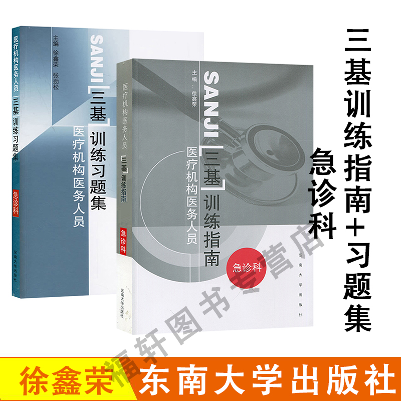 正版现货江苏省医疗机构医务医疗机构医务人员急诊科三基训练指南+习题集东南大学出版社