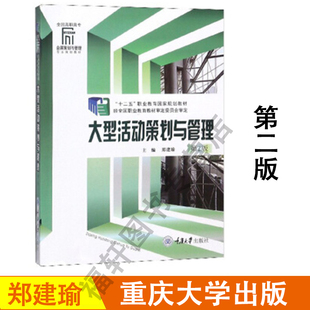 现货 正版 重庆大学出版 第2版 郑建瑜 大学教材书籍 大型活动策划与管理 会展策划与管理规划教材 社