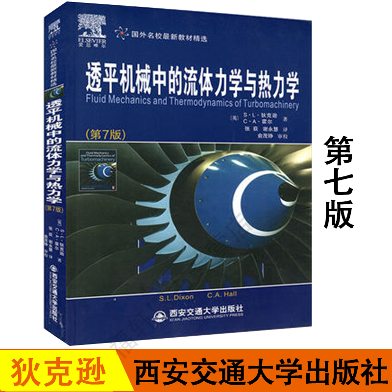 2020新版现货西安交通大学出版社透平机械中的流体力学与热力学第7版爱思唯尔国外名校精选大学教育教材透平机械流体狄克逊霍尔著