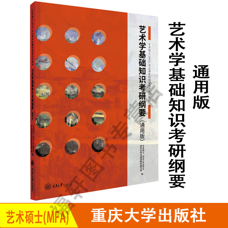 正版 艺术学基础知识考研纲要通用版 艺术硕士MFA专业课考研辅导通用系列教材336艺术类考试初试资料 重庆大学出版 书籍/杂志/报纸 考研（新） 原图主图