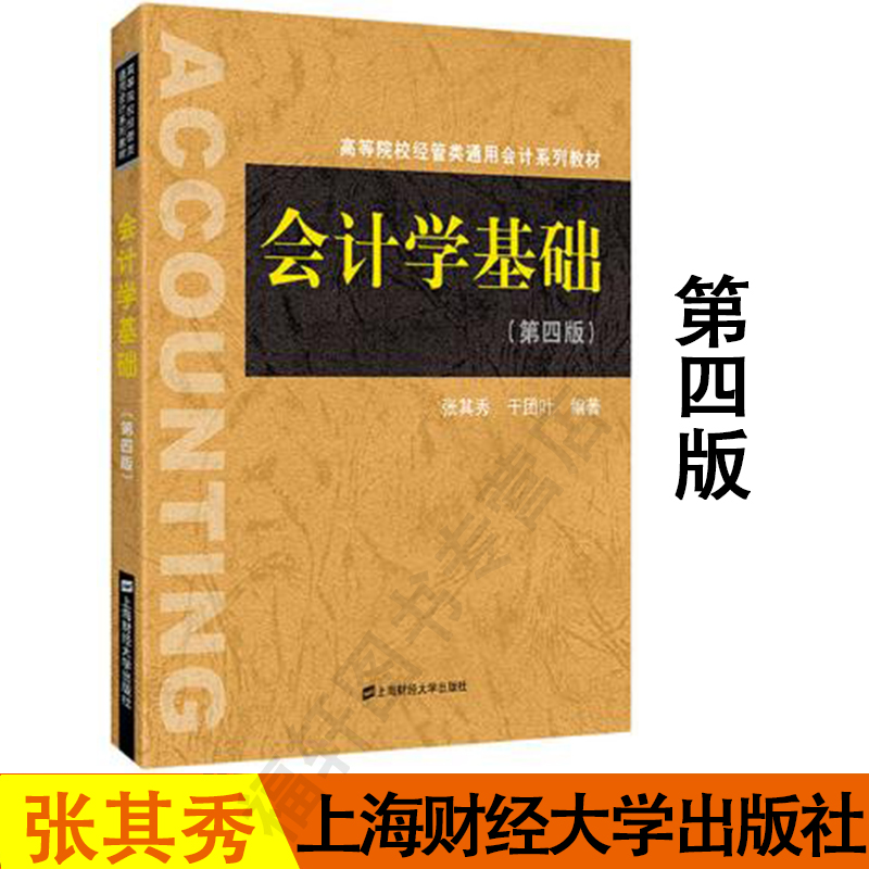 会计学基础第四版第4版张其秀高等院校经济管理类通用会计教材新会计准则基础会计学教材会计学原理方法上海财经大学出版社