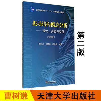 正版 振动结构模态分析 理论实验与应用第2版第二版 曹树谦,张文德,萧龙翔 大学教材 天津大学出版社