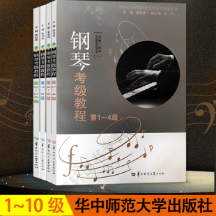 湖北钢琴考级教程第1 10级1 新版 10全套4本湖北省武汉音乐学院钢琴考级教材钢琴演奏考级书基础曲谱作品集书籍