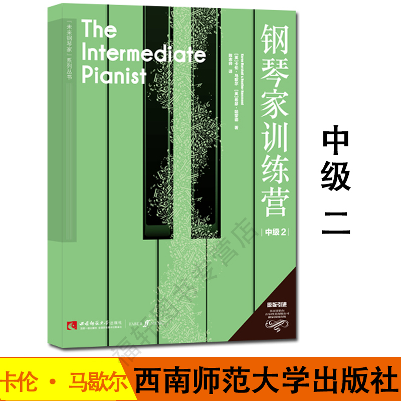 正版书籍钢琴家训练营•中级2卡伦·马歇尔希瑟·哈蒙德著陈志帅译“未来钢琴家”系列丛书西南师范大学出版社