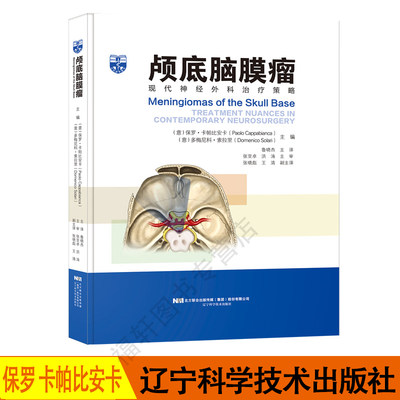 正版现货 颅底脑膜瘤 肿神经外科视频图解——肿瘤及颅底手术(中文翻译版) 辽宁科学技术大学出版社