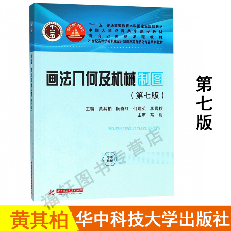 正版现货画法几何及机械制图第七版第7版黄其柏机械设计制造及其自动化专业系列教材电子工业技术大学教材华中科技