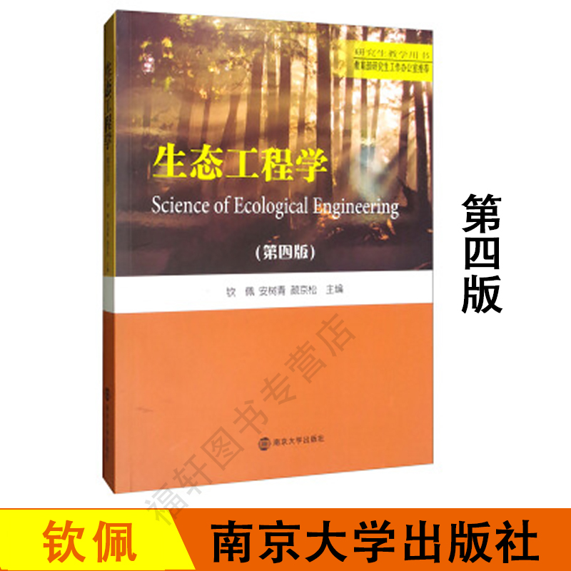 正版现货 生态工程学 第四版 第4版 钦佩,安树青,颜京松 南京大学出版社