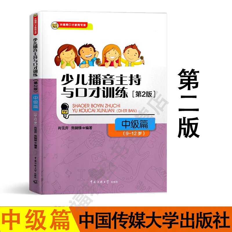 正版现货 9-12岁少儿播音主少儿播音主持与口才训练第2版第二版中级篇(9-12岁)中国传媒大学出版社