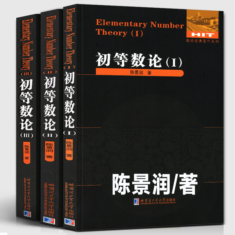 正版全3册 初等数论1+2+3 陈景润/著 数论经典著作系列书籍数论入门导引代数数论解析概论习题证明大学高等数学教学方法讲义哈工大