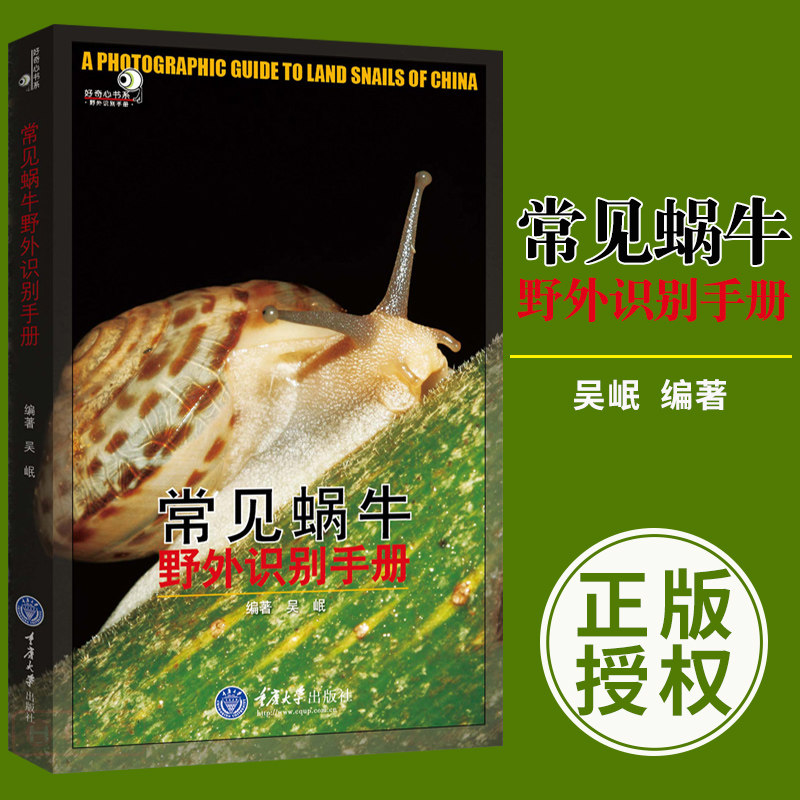 编著 蜗牛爱好者书籍读物科普读物陆生贝类基础知识陆贝野外参考工具