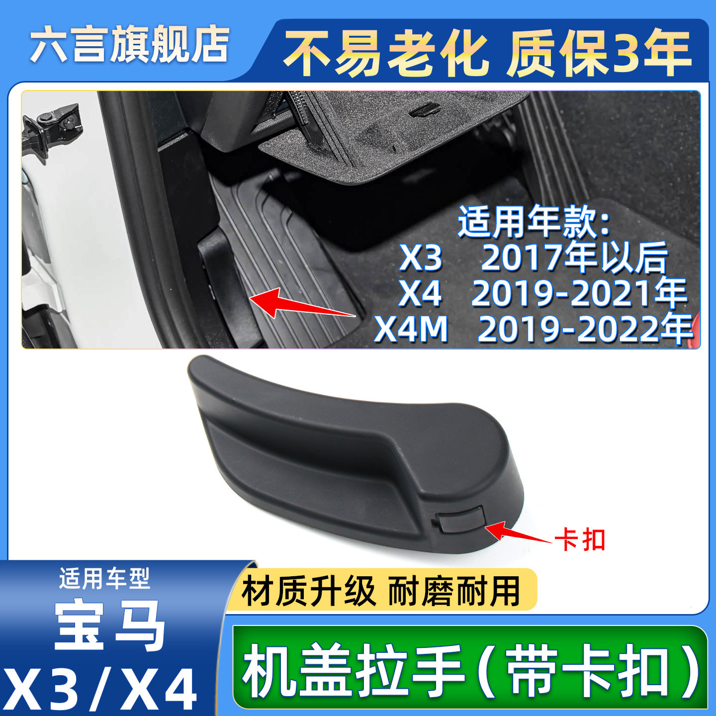 六言宝马X3前机盖开关拉手壳配件