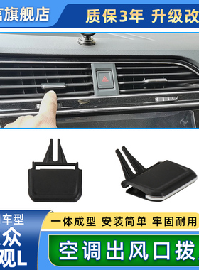 适用大众途观L空调出风口拨片仪表台左右中间风口调节滑动卡扣子