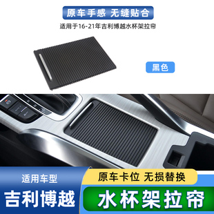 适用吉利博越中央扶手箱水杯架拉帘储物盒盖板茶杯架托卷帘滑盖壳
