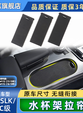 适用奔驰SLK200 SLK300 SLC260 SLC350水杯架拉帘盖板茶杯架卷帘