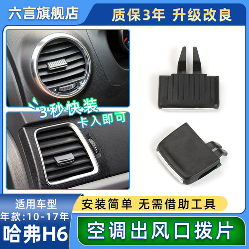 哈佛H6空调出风口拨片升级耐用