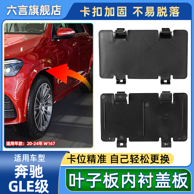 六言GLE/GLS前轮翼子板盖板护壳