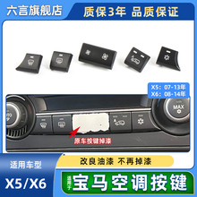 适用宝马X5X6空调面板风量大小开关按钮E70E71风力调节按键旋钮盖