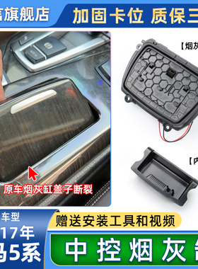 适用宝马5系烟灰缸盖子520 523 525 528 530 F18中控烟灰缸盒总成