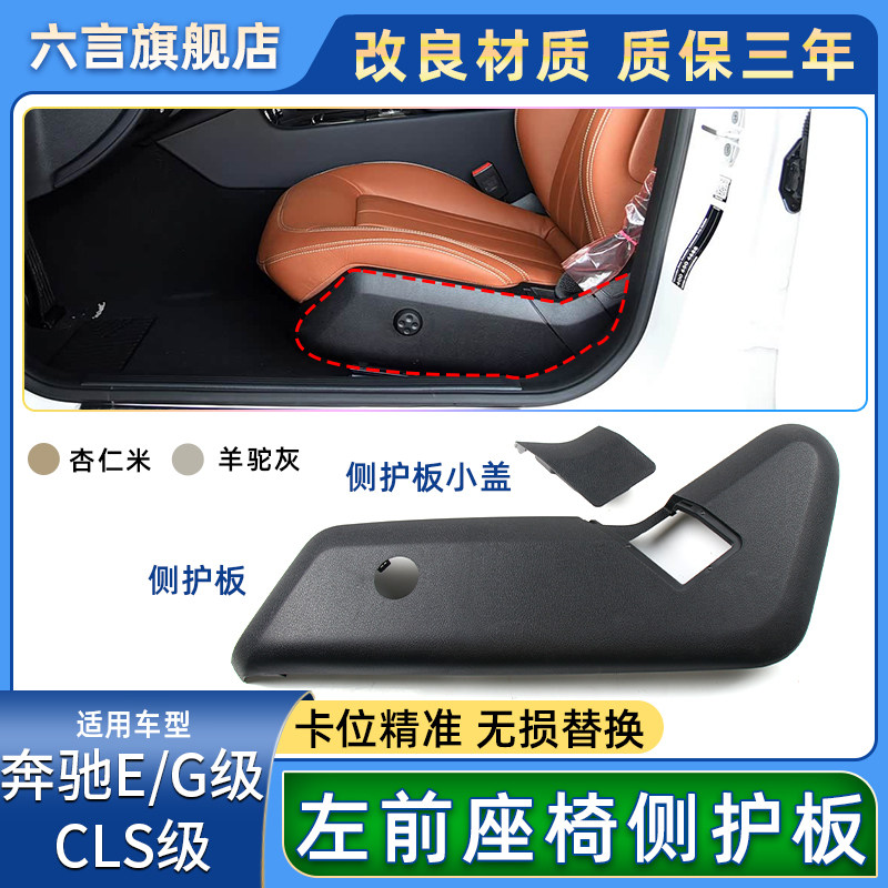 适用奔驰E200 E260 E300 CLS大G座椅侧边护板保护罩盖板配件饰板