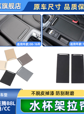 适用大众CC迈腾B6/B7/B8中控扶手箱水杯架拉帘盖板卷帘储物盒饰板