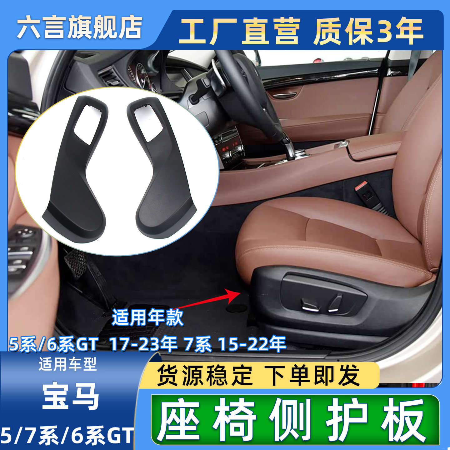 六言宝马主驾驶座椅侧边装饰板壳
