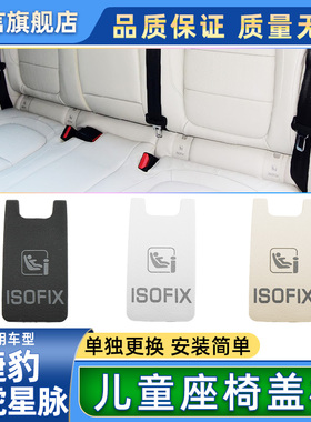 适用捷豹XFL/XEL/F-PACR路虎星脉后排儿童座椅安全盖板卡扣配件壳