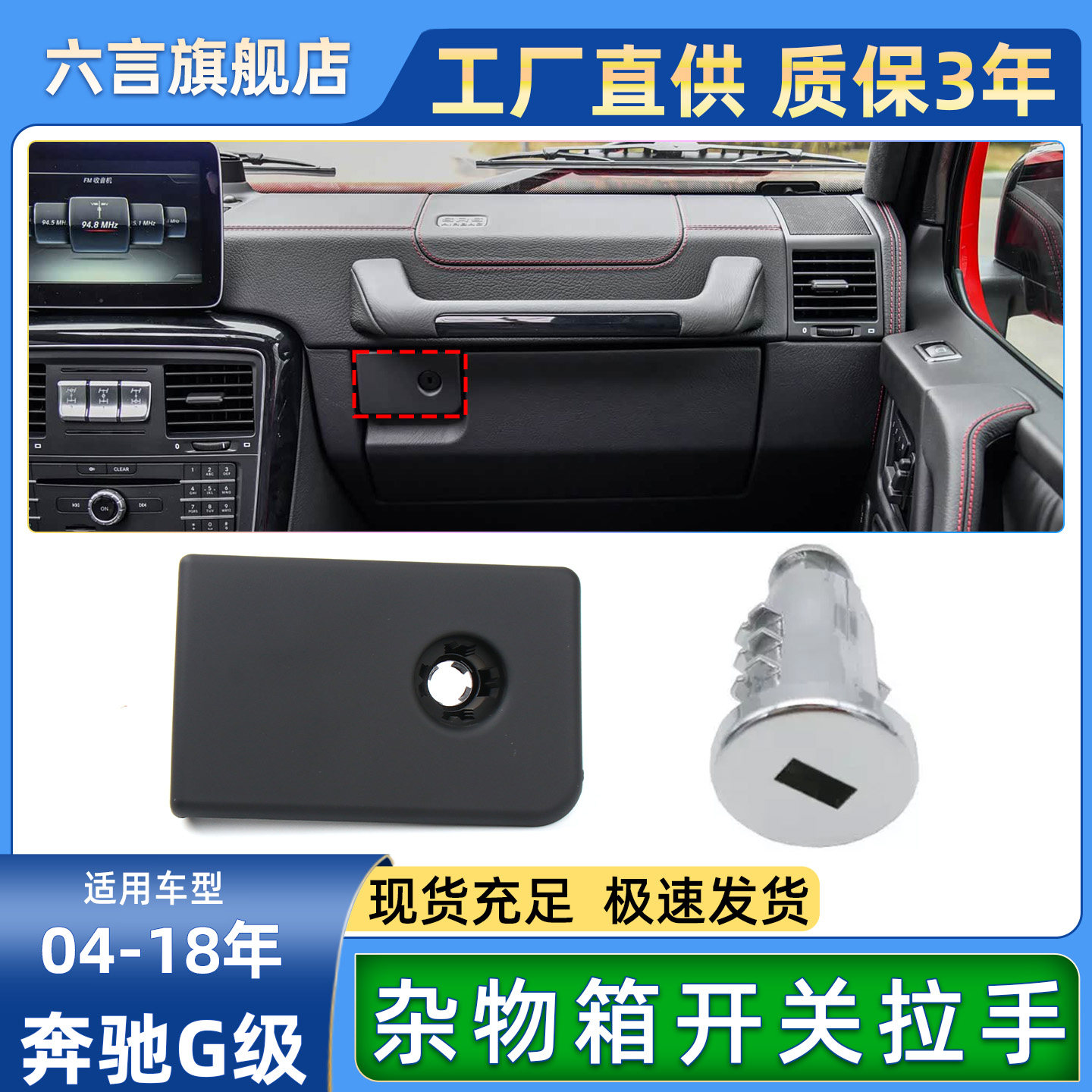 六言奔驰W463工具箱拉手配件锁盖