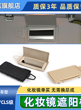 适用奔驰E200 E230 E260 E280 E300 CLS遮阳板化妆镜档阳饰板盖子