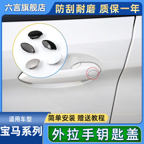 六言车门外拉手钥匙盖子保护壳套