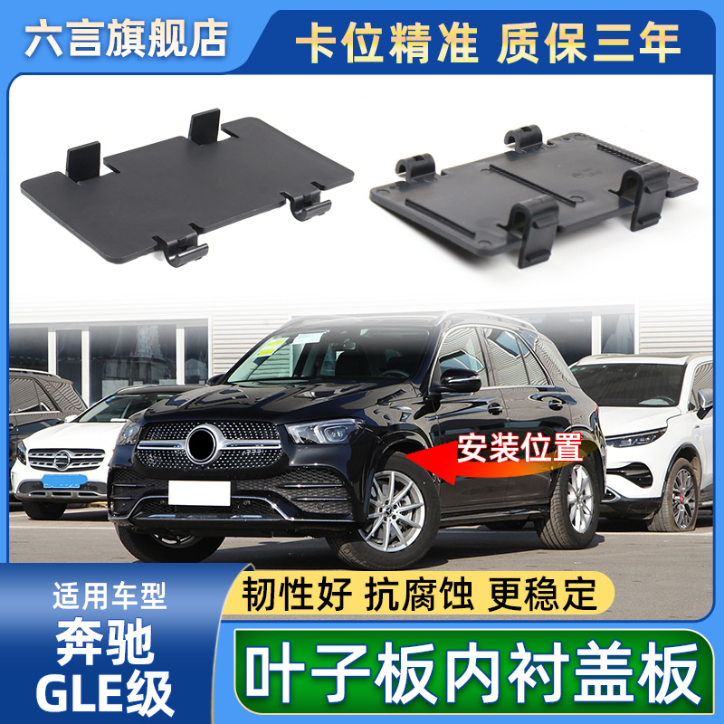 六言GLS/GLE前轮翼子板挡泥盖板