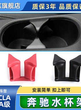 适用奔驰GLA200 A180 CLA260中控扶手箱水杯架饮料茶杯改装杯架