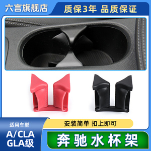 适用奔驰GLA200 A180 CLA260中控扶手箱水杯架饮料茶杯改装杯架