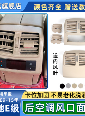 适用奔驰C180 E200 E260 GLK300后排座位空调出风口面板格栅饰板