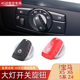 Z4大灯开关旋钮盖灯光调节控制配件壳子 X5X6 适用宝马5系525 530