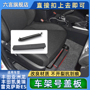 适用丰田凯美瑞亚洲龙雷克萨斯车架号盖板副驾驶座椅底座VIN胶盖
