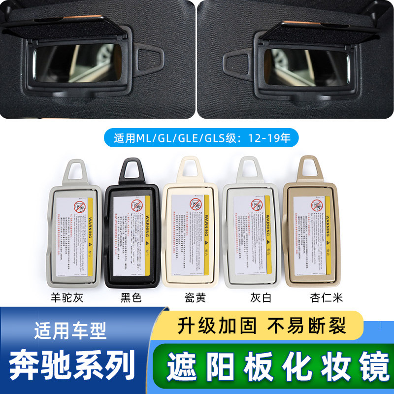 六言ML/GL级挡阳板化妆镜盖配件