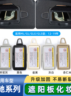 适用奔驰ML320 GL350 GLE400 GLE450遮阳板化妆镜盖板梳妆镜翻盖